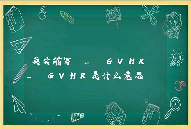 英文缩写 _ GVHR _ GVHR是什么意思